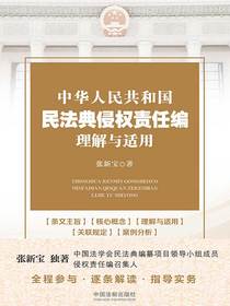 中华人民共和国民法典侵权责任编理解与适用