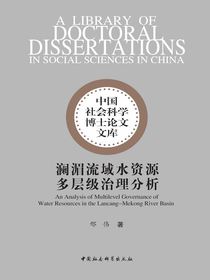 澜湄流域水资源多层级治理分析