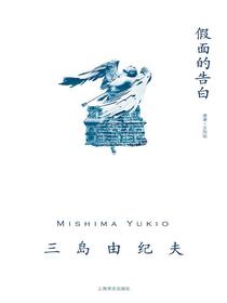 假面的告白（三岛由纪夫作品系列）