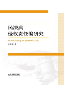 民法典侵权责任编研究