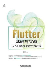 Flutter基础与实战：从入门到APP跨平台开发