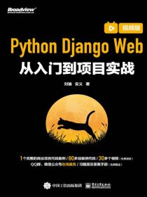 PythonDjangoWeb从入门到项目实战（视频版）