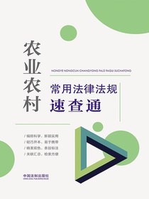 农业农村常用法律法规速查通