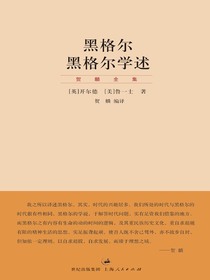 黑格尔黑格尔学述（贺麟全集）
