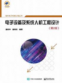 电子设备及系统人机工程设计（第2版）