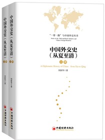 中国外交史（从夏至清）（全二册）