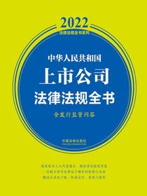 中华人民共和国上市公司法律法规全书（含发行监管问答2022年版）