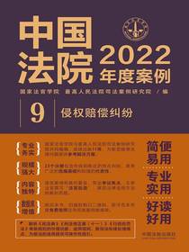中国法院2022年度案例9：侵权赔偿纠纷