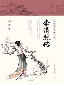 李清照传：插图珍藏版（中华文人经典传记）