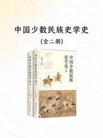 中国少数民族史学史（全二册）