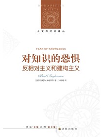 对知识的恐惧：反相对主义和建构主义（人文与社会译丛）