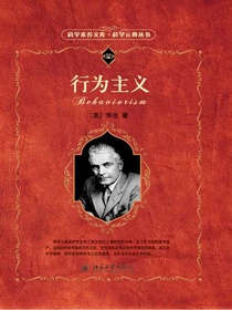 行为主义（科学元典丛书）
