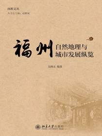 福州自然地理与城市发展纵览