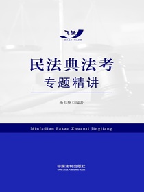 民法典法考专题精讲