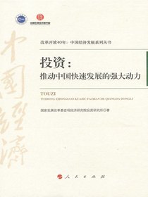 投资：推动中国快速发展的强大动力