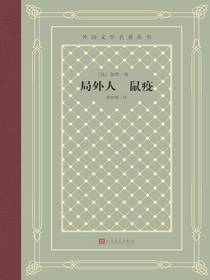 局外人鼠疫（外国文学名著丛书）