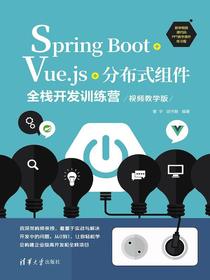 SpringBoot+Vue.js+分布式组件全栈开发训练营（视频教学版）