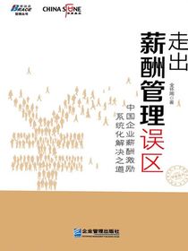 走出薪酬管理误区：中国企业薪酬激励系统化解决之道