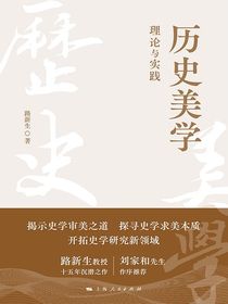 历史美学：理论与实践