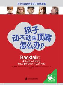 孩子动不动就顶嘴怎么办
