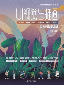 UI视觉与插画：APP/电商/H5/小程序/网页/游戏视觉升华实战