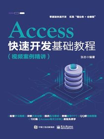 Access快速开发基础教程（视频案例精讲）