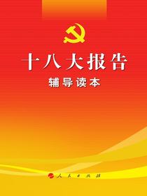 十八大报告辅导读本