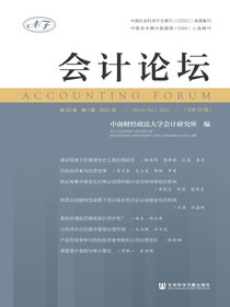 会计论坛（2021年第1辑）