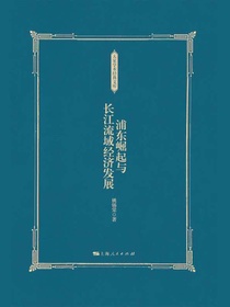 浦东崛起与长江流域经济发展