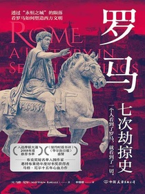 罗马：七次劫掠史