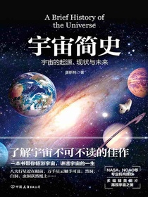 宇宙简史：宇宙的起源、现状与未来