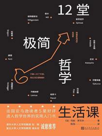 12堂极简哲学生活课