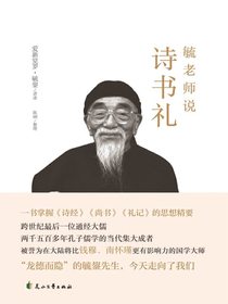 毓老师说诗书礼