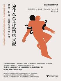为什么总是被情绪支配：易怒、焦虑、孤独的边缘型人格