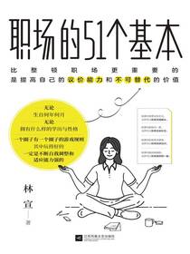 职场的51个基本