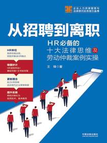 从招聘到离职：HR必备的十大法律思维及劳动仲裁案例实操