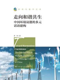 走向和谐共生：中国环境议题的多元话语建构