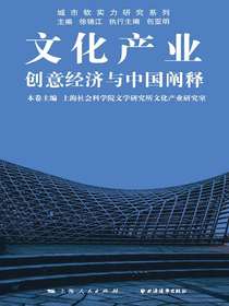 文化产业：创意经济与中国阐释
