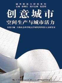 创意城市：空间生产与城市活力