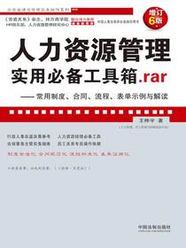 人力资源管理实用必备工具箱.rar：常用制度、合同、流程、表单示例与解读（增订6版）