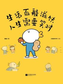 生活百般滋味人生需要笑对
