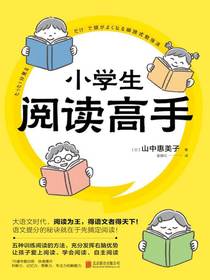 小学生阅读高手