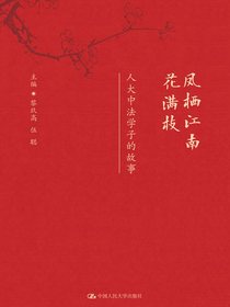 凤栖江南花满枝：人大中法学子的故事
