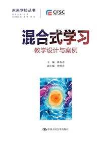 混合式学习：教学设计与案例（未来学校丛书）