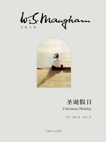 圣诞假日（毛姆文集）
