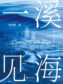 一溪见海1