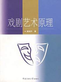戏剧艺术原理
