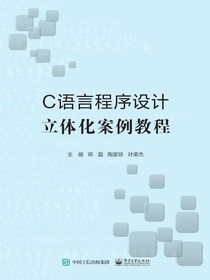 C语言程序设计立体化案例教程