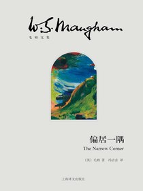 偏居一隅（毛姆文集）