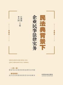 民法典背景下企业民事法律实务
